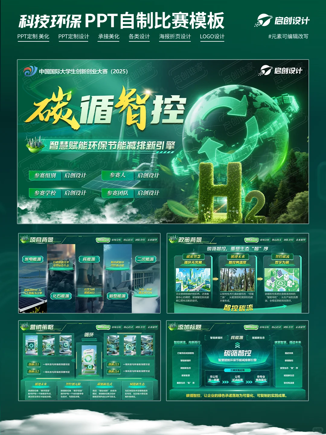 互联网+挑战杯PPT-绿色系【科技环保】