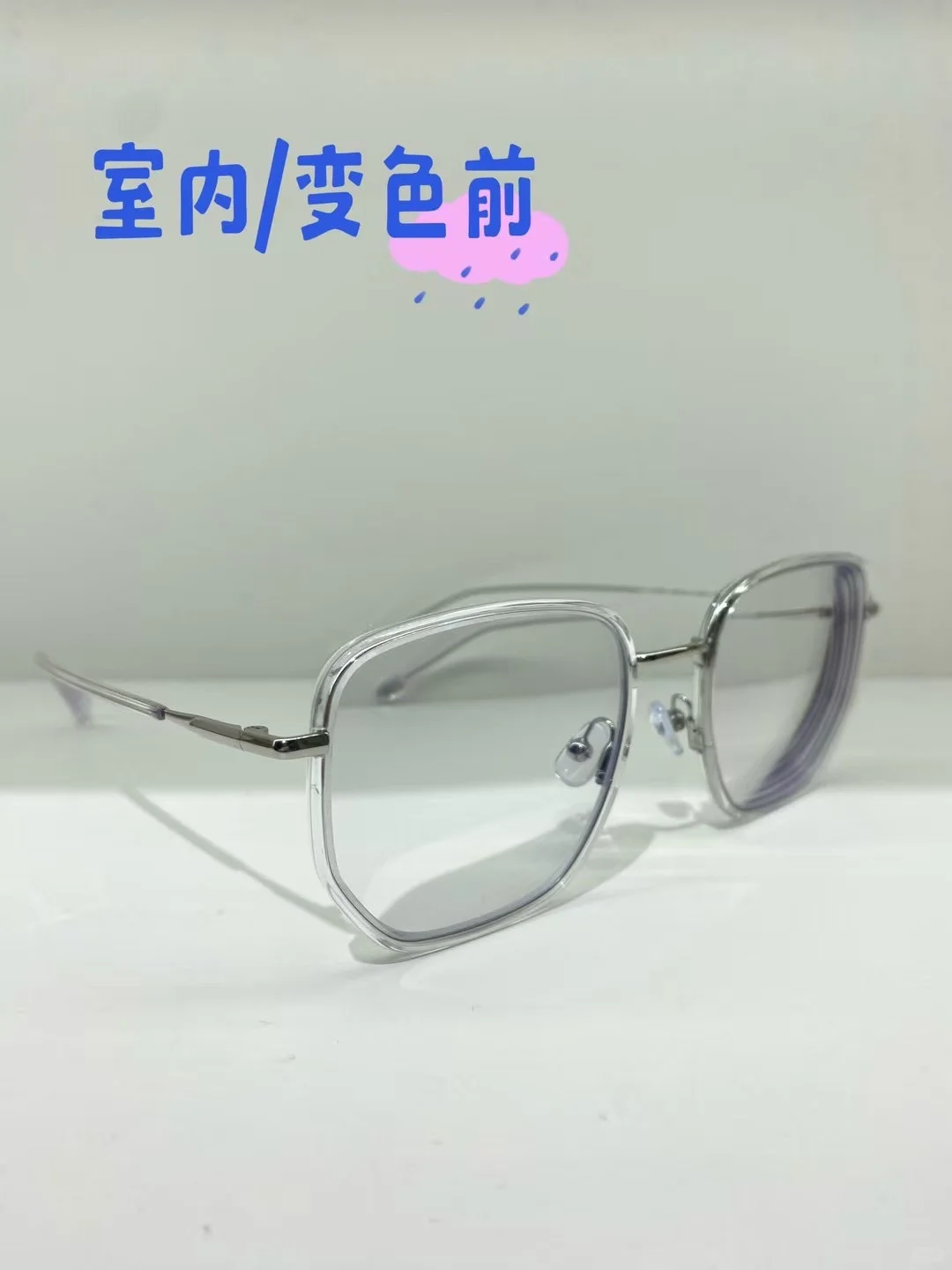 室内透明⇨室外变色