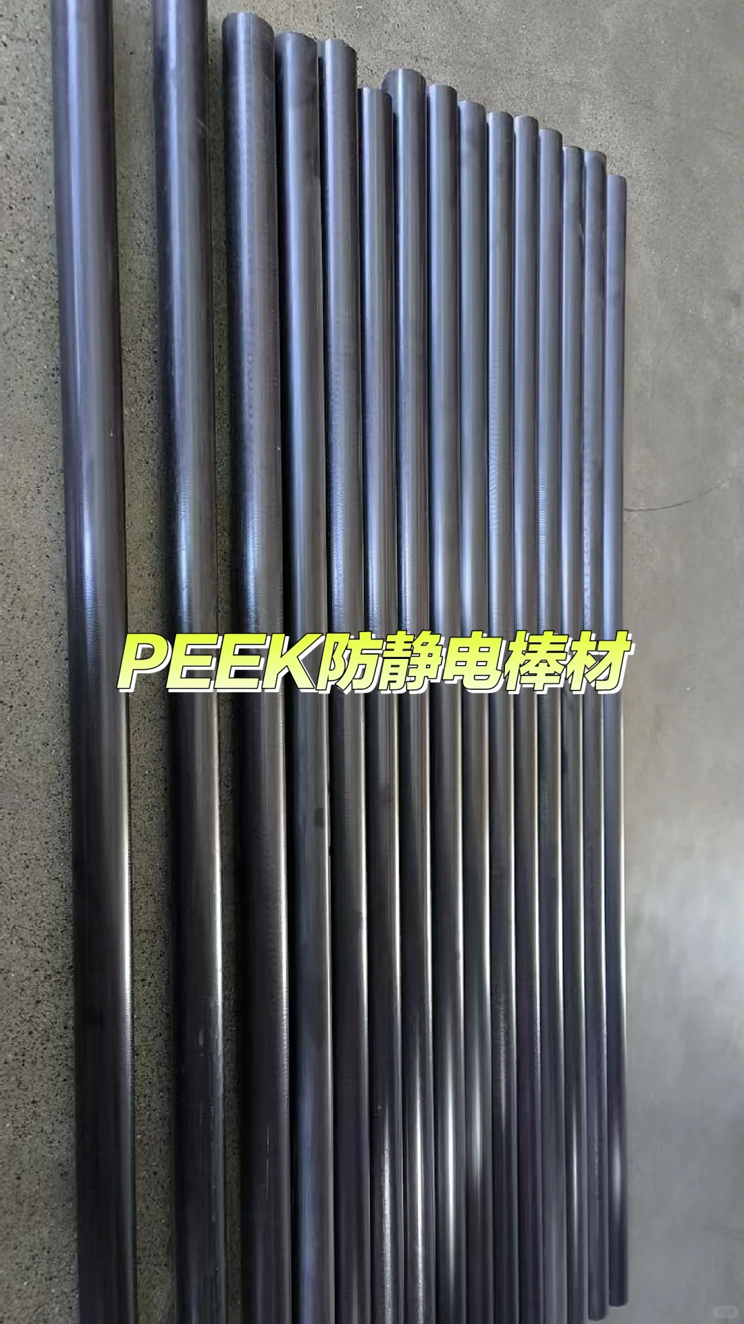 PEEK（聚醚醚酮）棒材