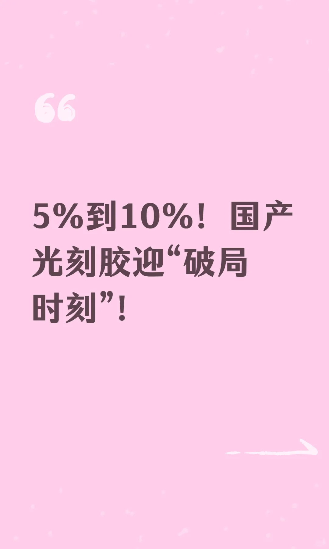 5%到10%！国产光刻胶迎“破局时刻”！