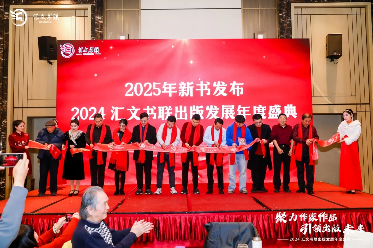 2024年度汇文书联出版发展盛典成功举办!