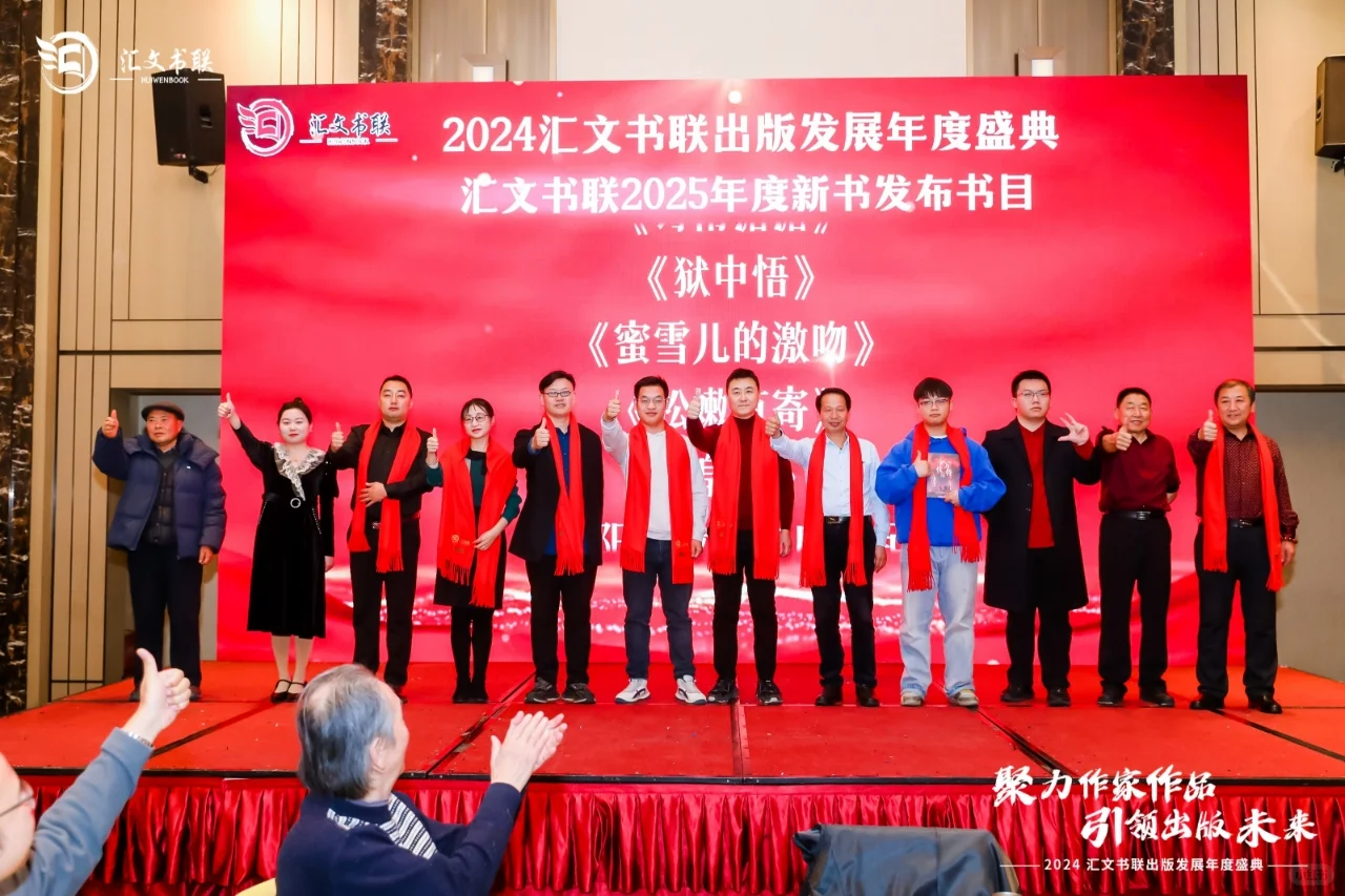 2024年度汇文书联出版发展盛典成功举办!