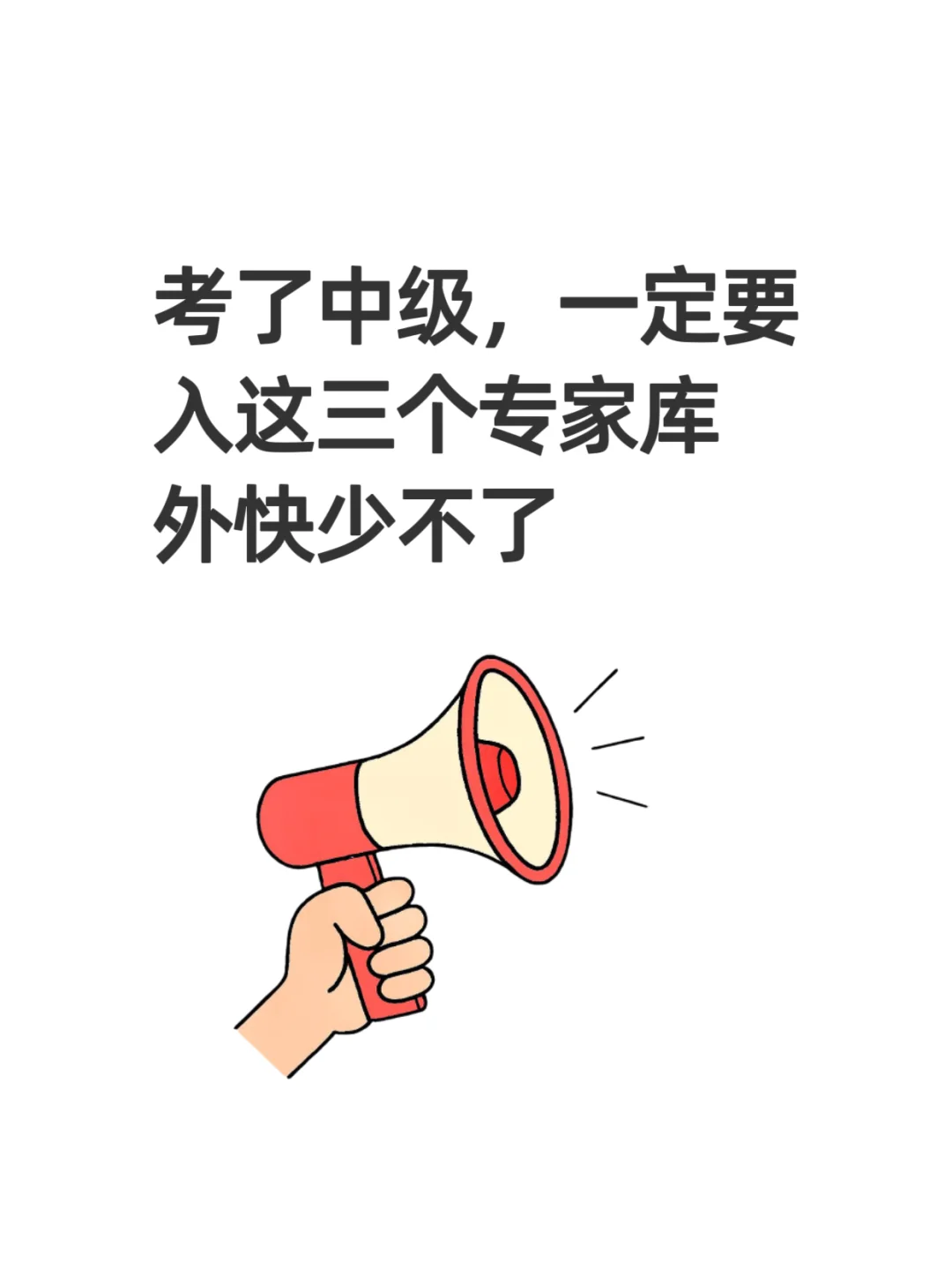 考了中级,一定要入这三个专家库,外快少不