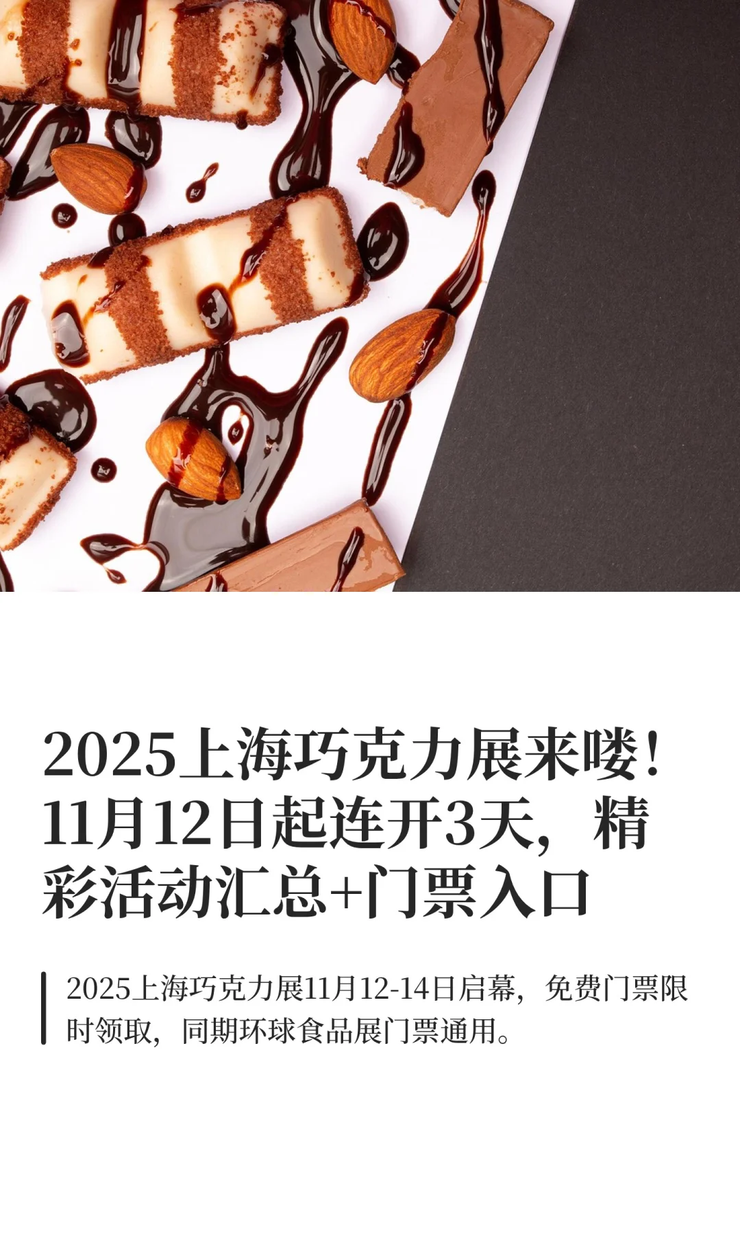 2025上海巧克力展来喽!11月12日起连开3天