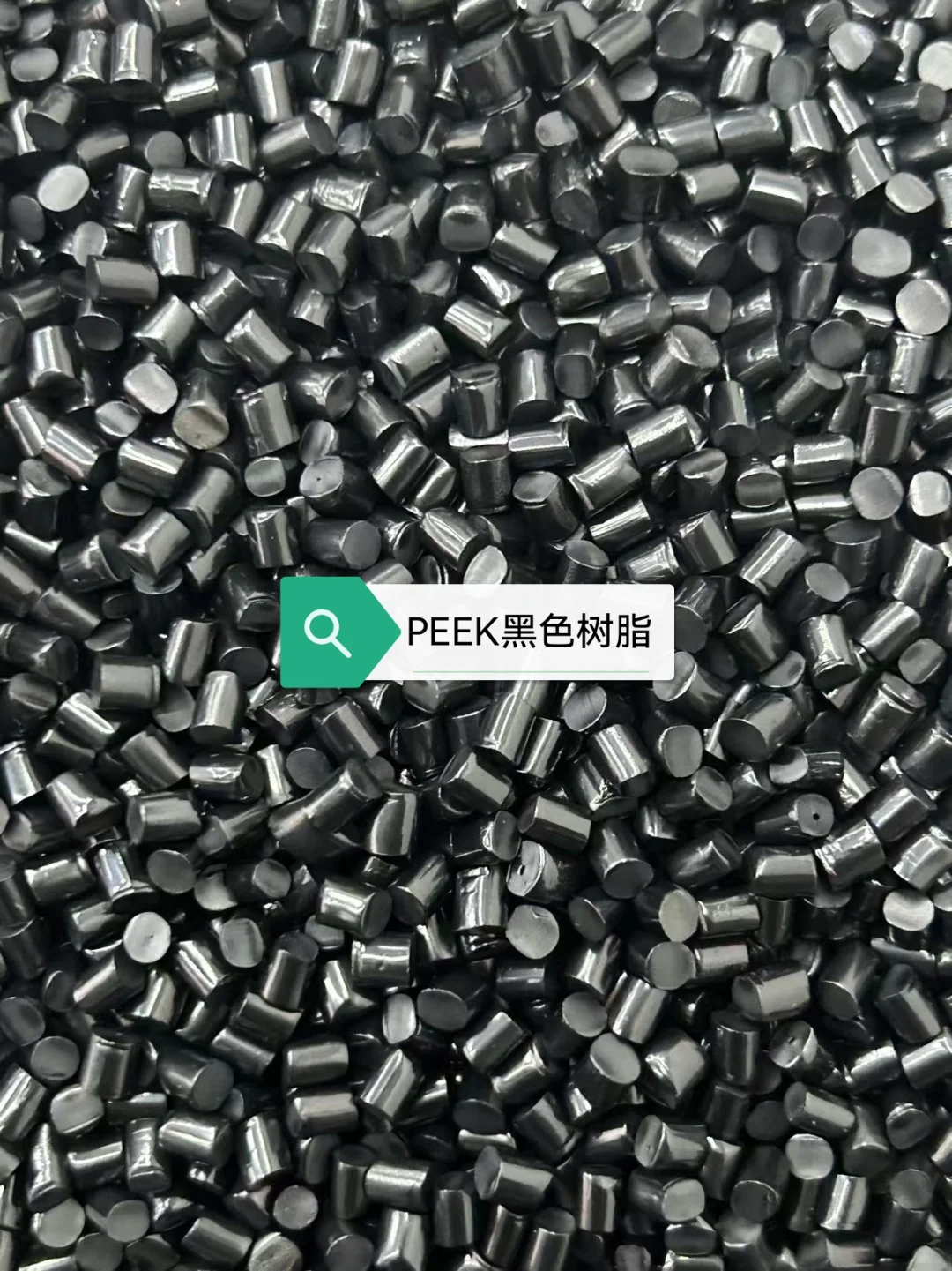 PEEK（聚醚醚酮）颗粒