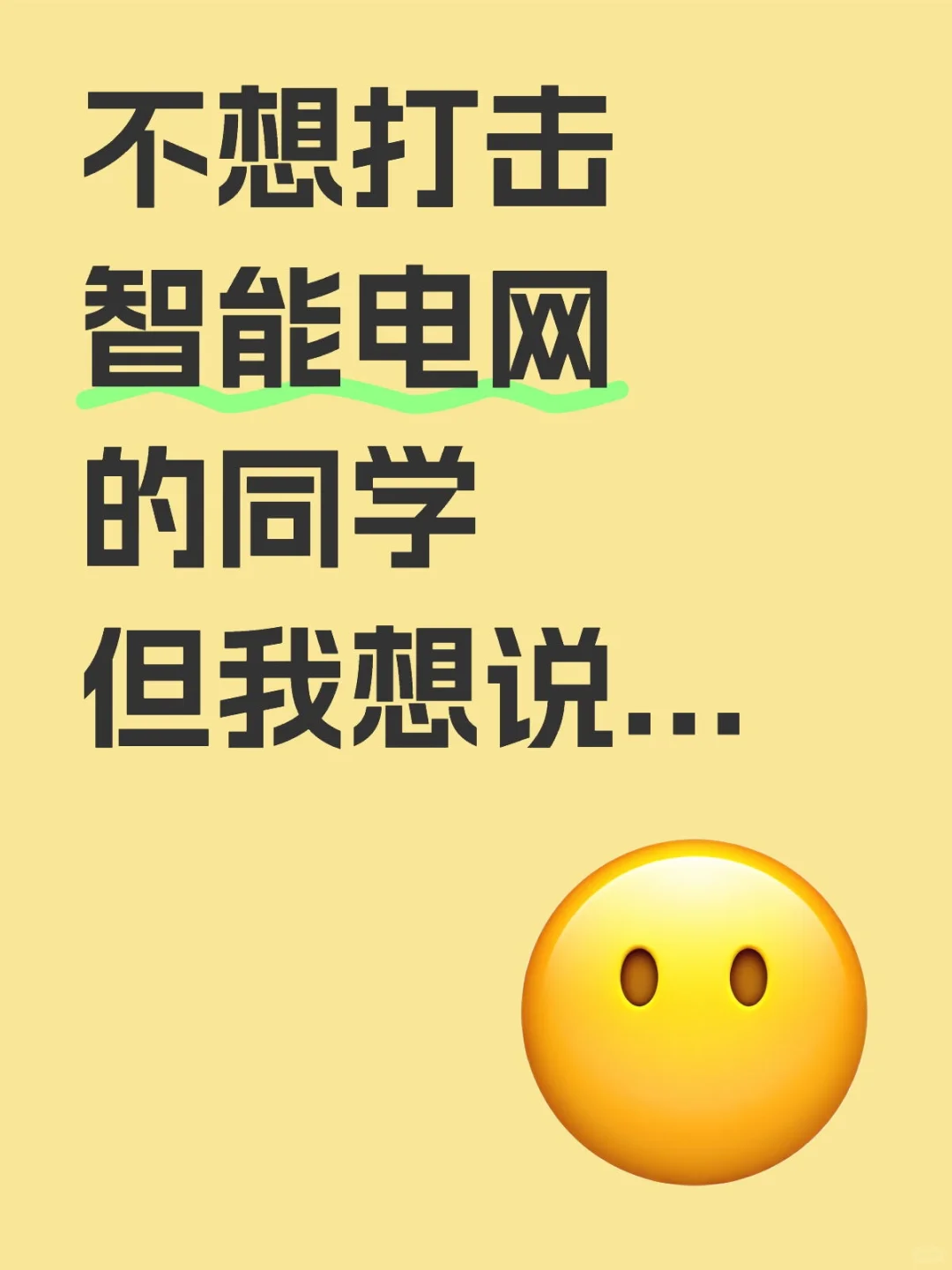 真的不想打击智能电网的同学，但我想说...
