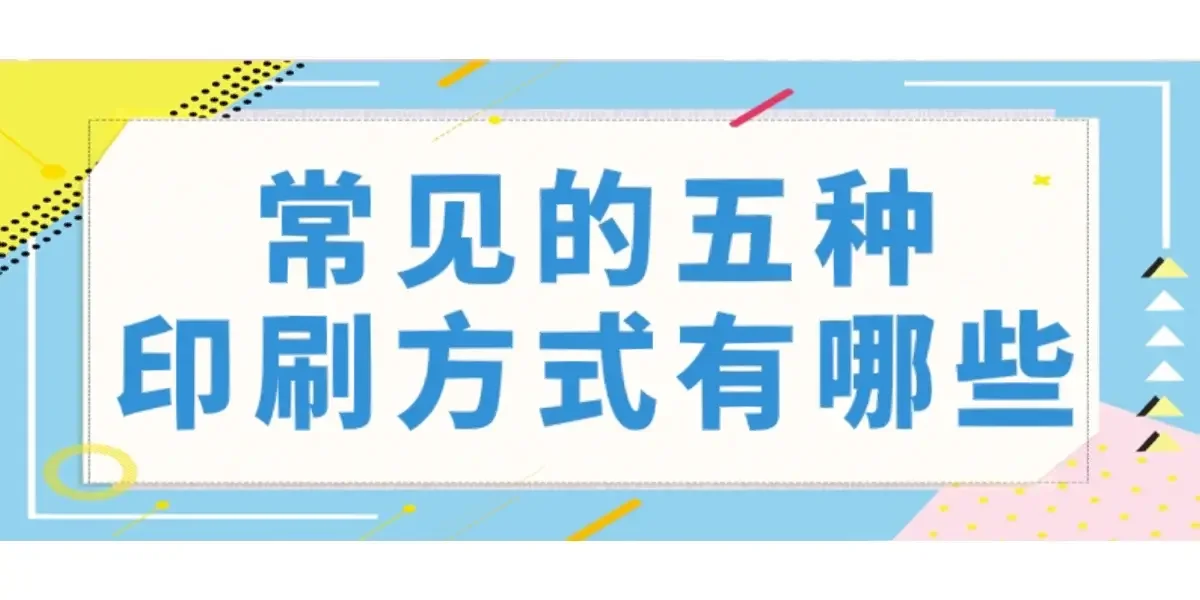 印刷干货|常见的五种印刷方式