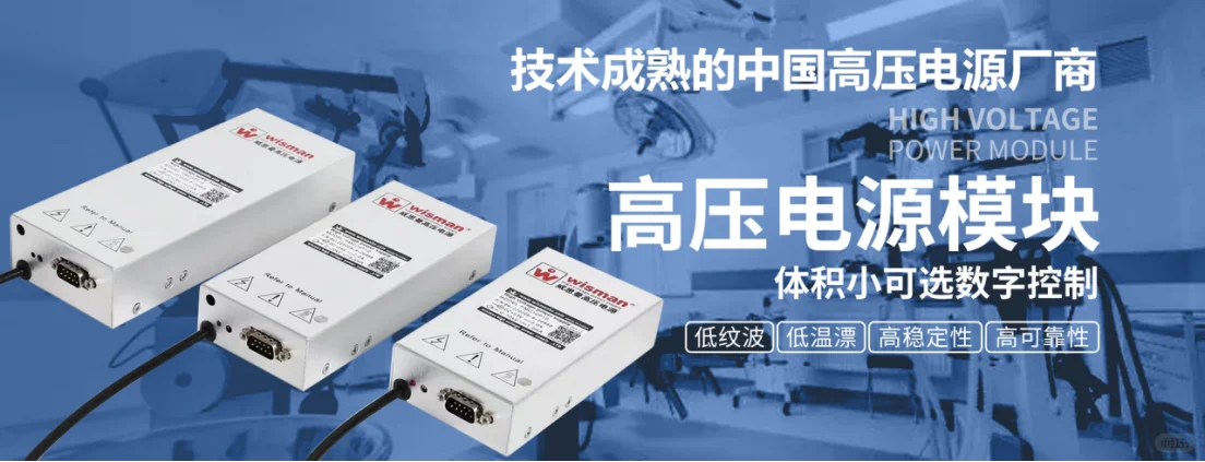 高压电源模块：高端精密仪器领域的技术应用