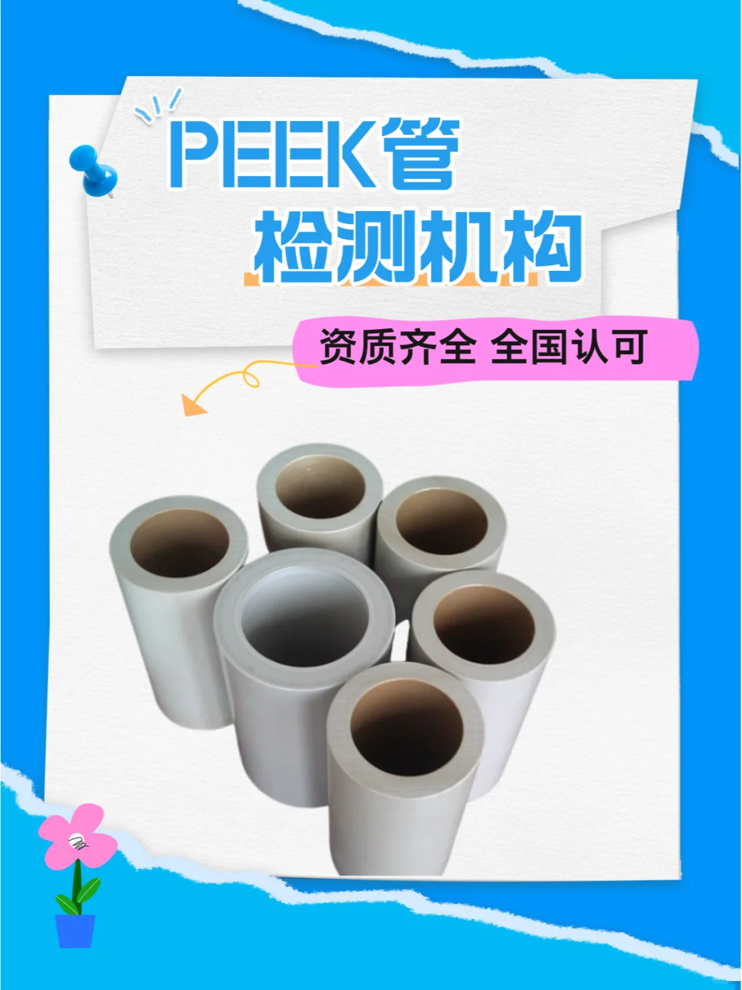 PEEK管检测机构，聚醚醚酮管质量检测