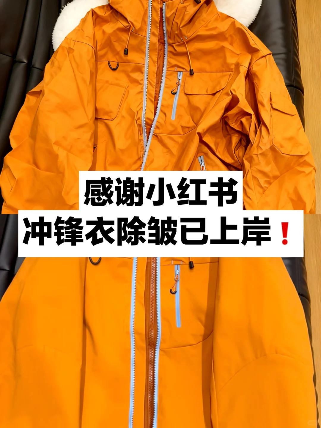 感谢小红书，冲锋衣除皱成功上岸！