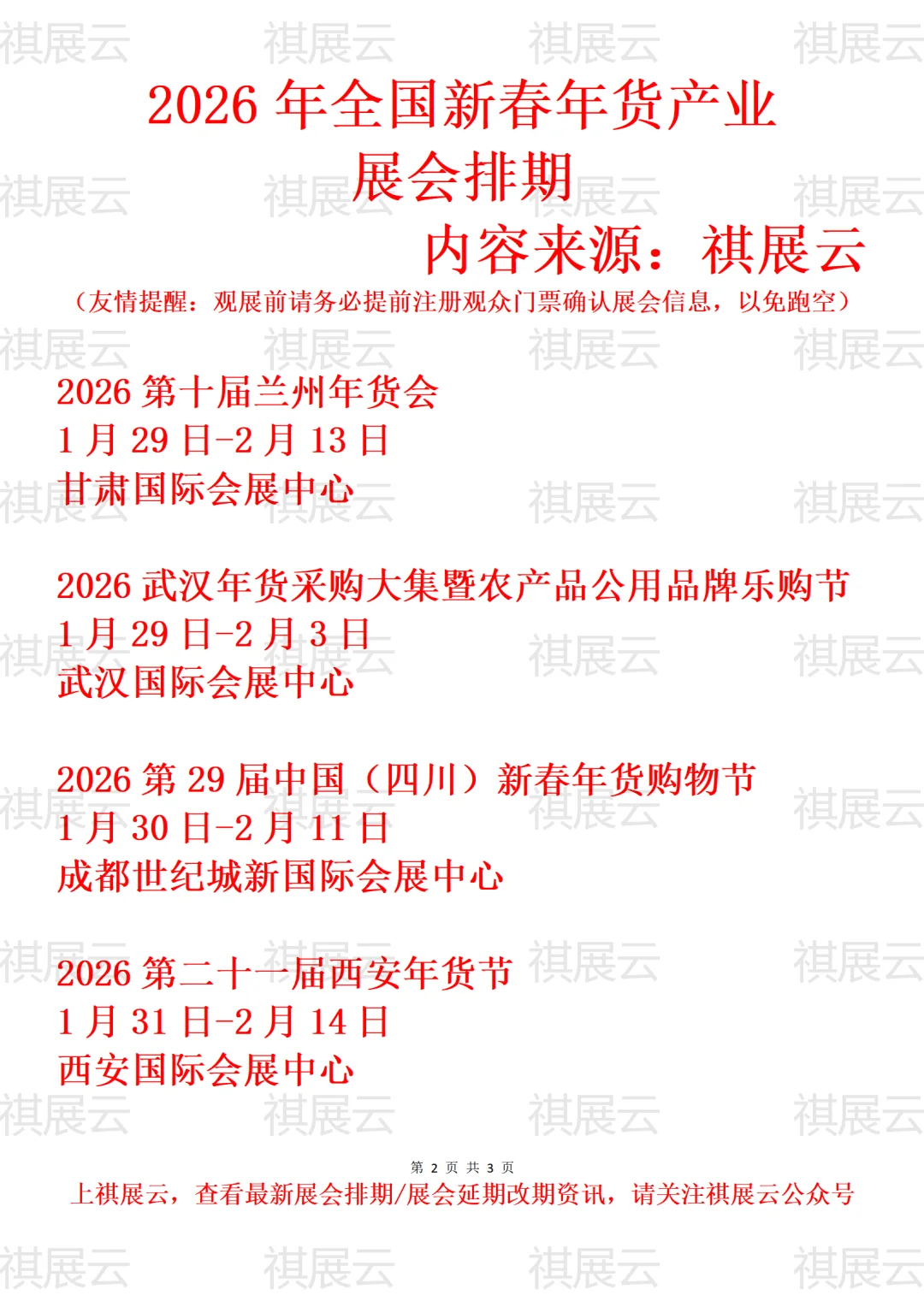 2026年全国地区新春年货节产业展会排期
