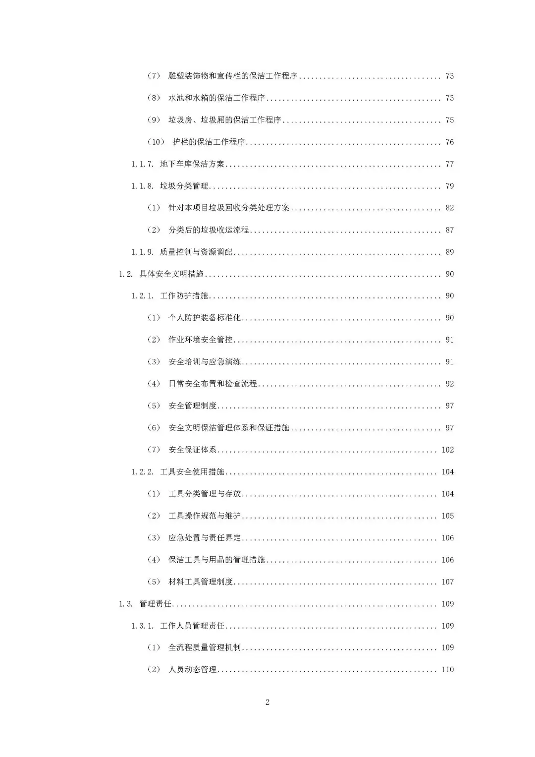 每周标书分享/机关物业方案