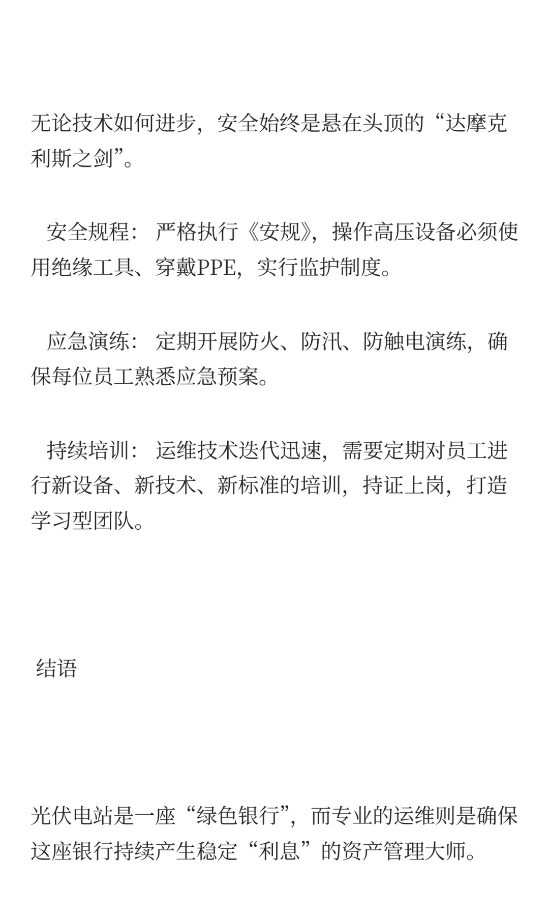 光伏电站运维：超越“擦板子”的科学资产管