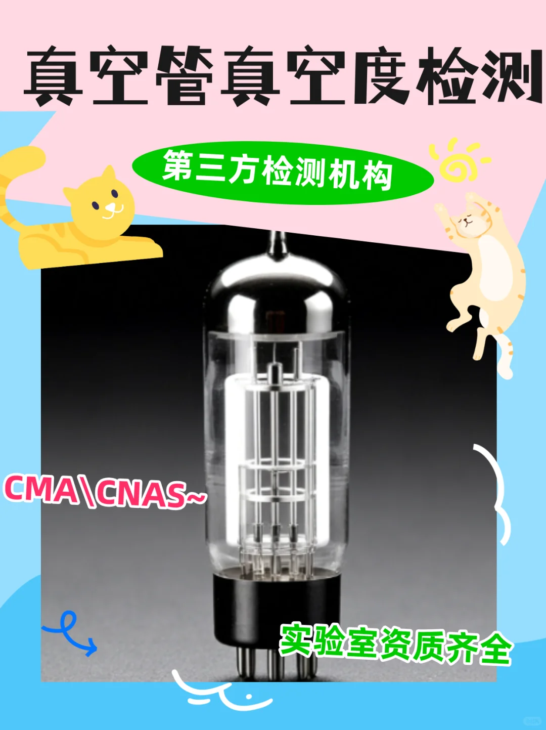 真空管真空度检测，真空管检测机构