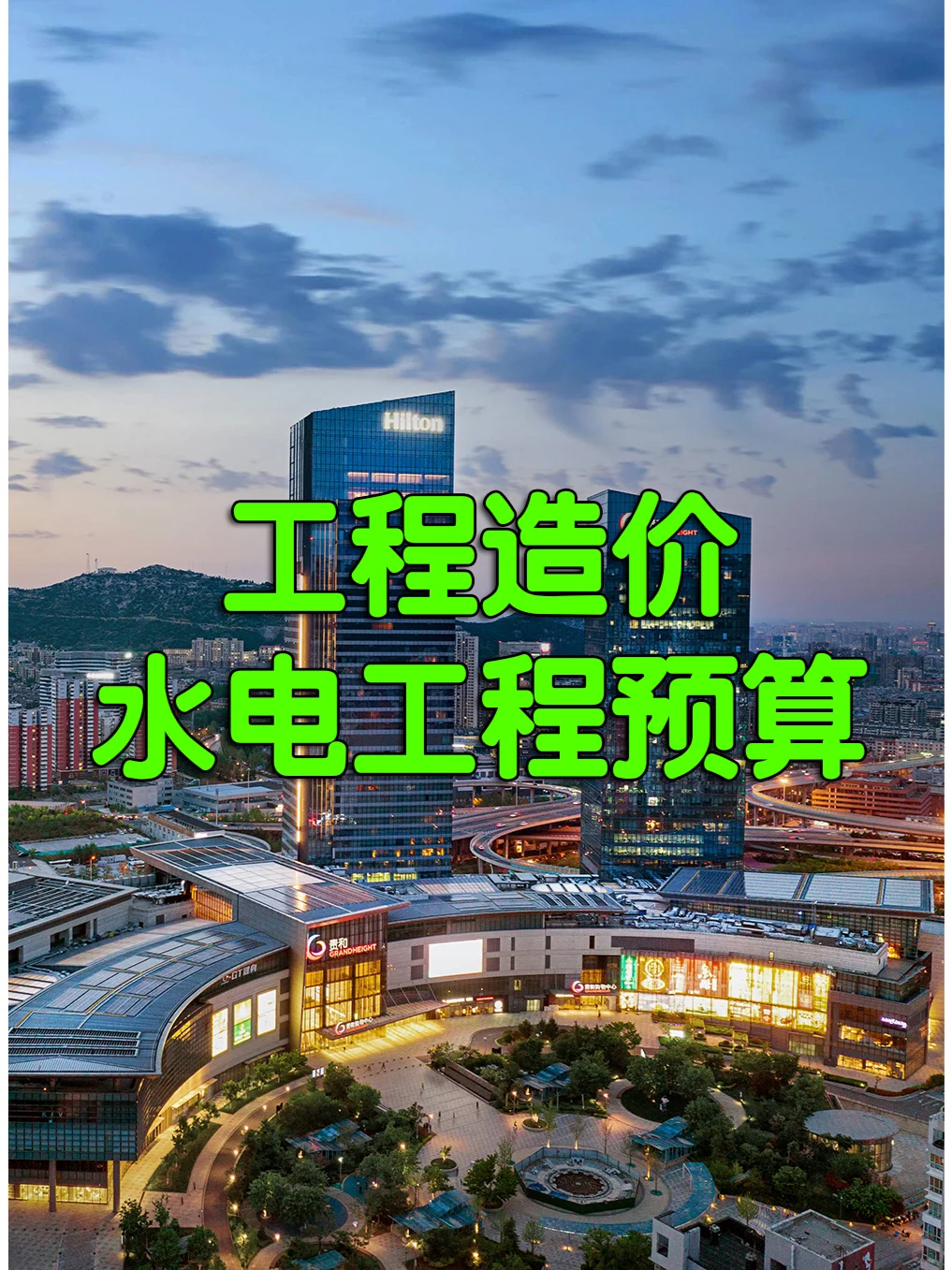 水电工程造价，水电工程预算怎么做？