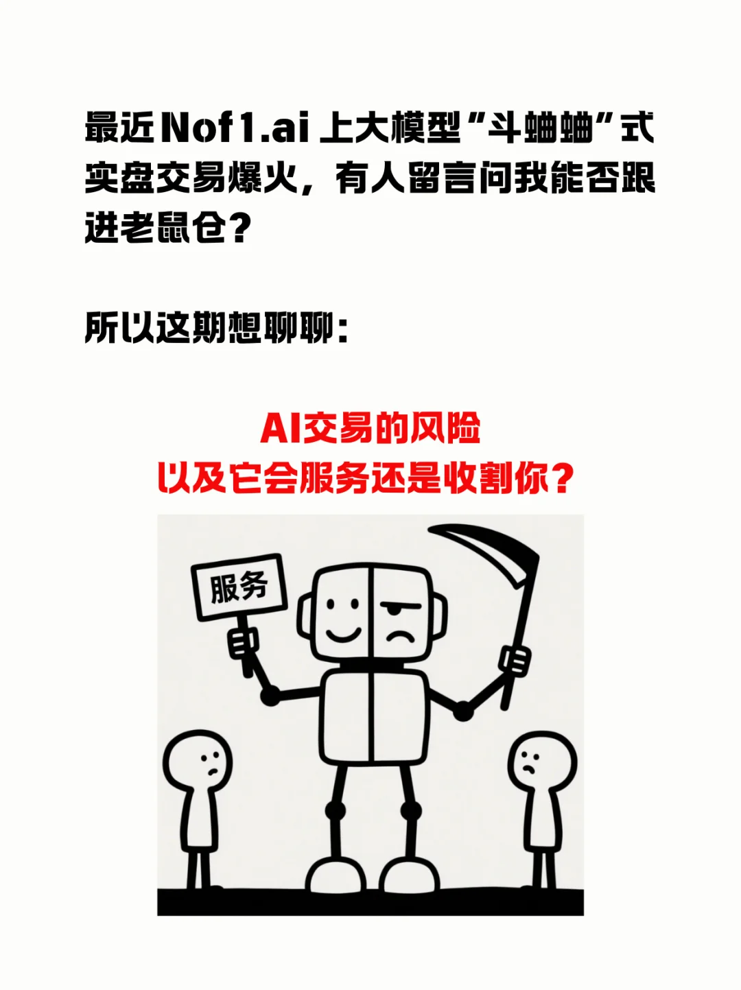 你的AI交易员，收割的第一个人可能是你