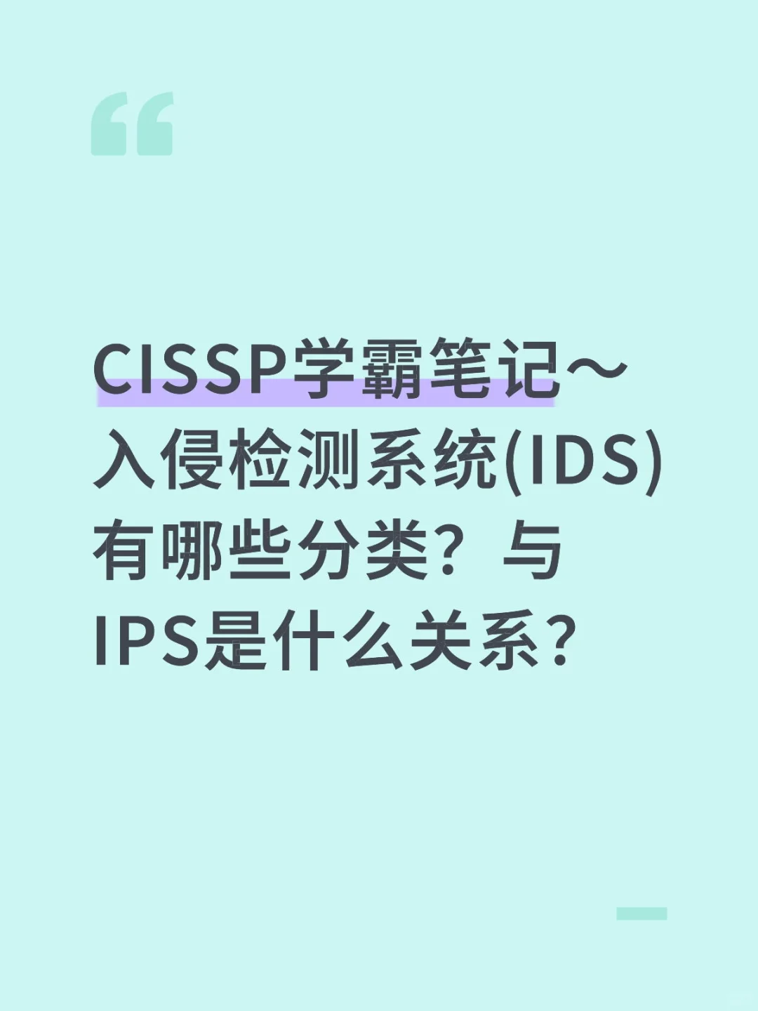 CISSP学霸笔记40：入侵检测系统(IDS)有哪些
