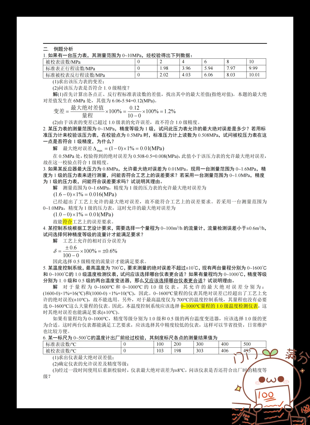 化工仪表和自动化97?完全靠题库吖?