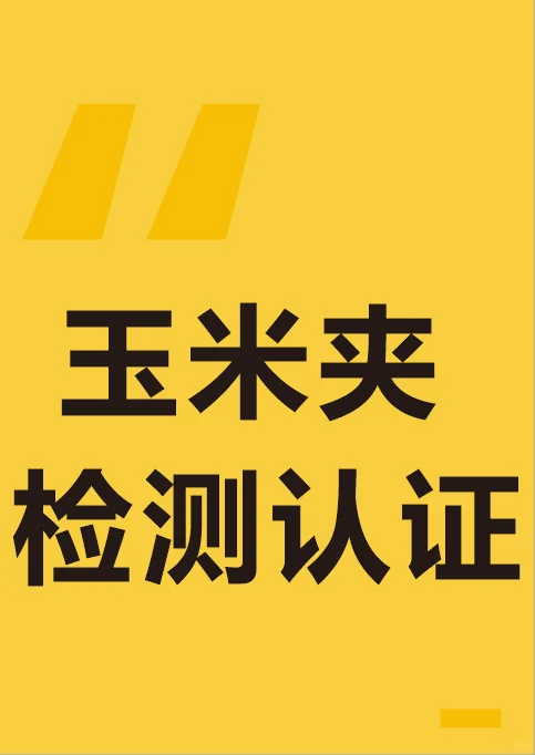 玉米夹检测认证