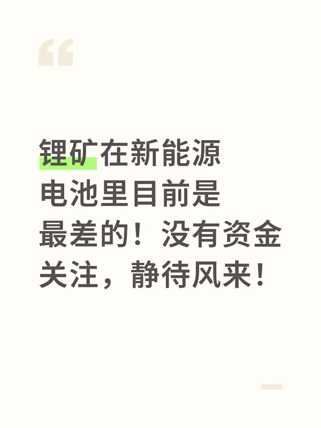 锂矿在新能源电池里目前是最差的！