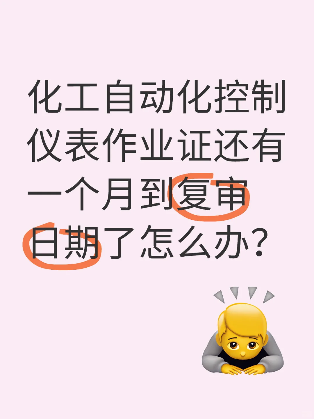 好不容易考的证?