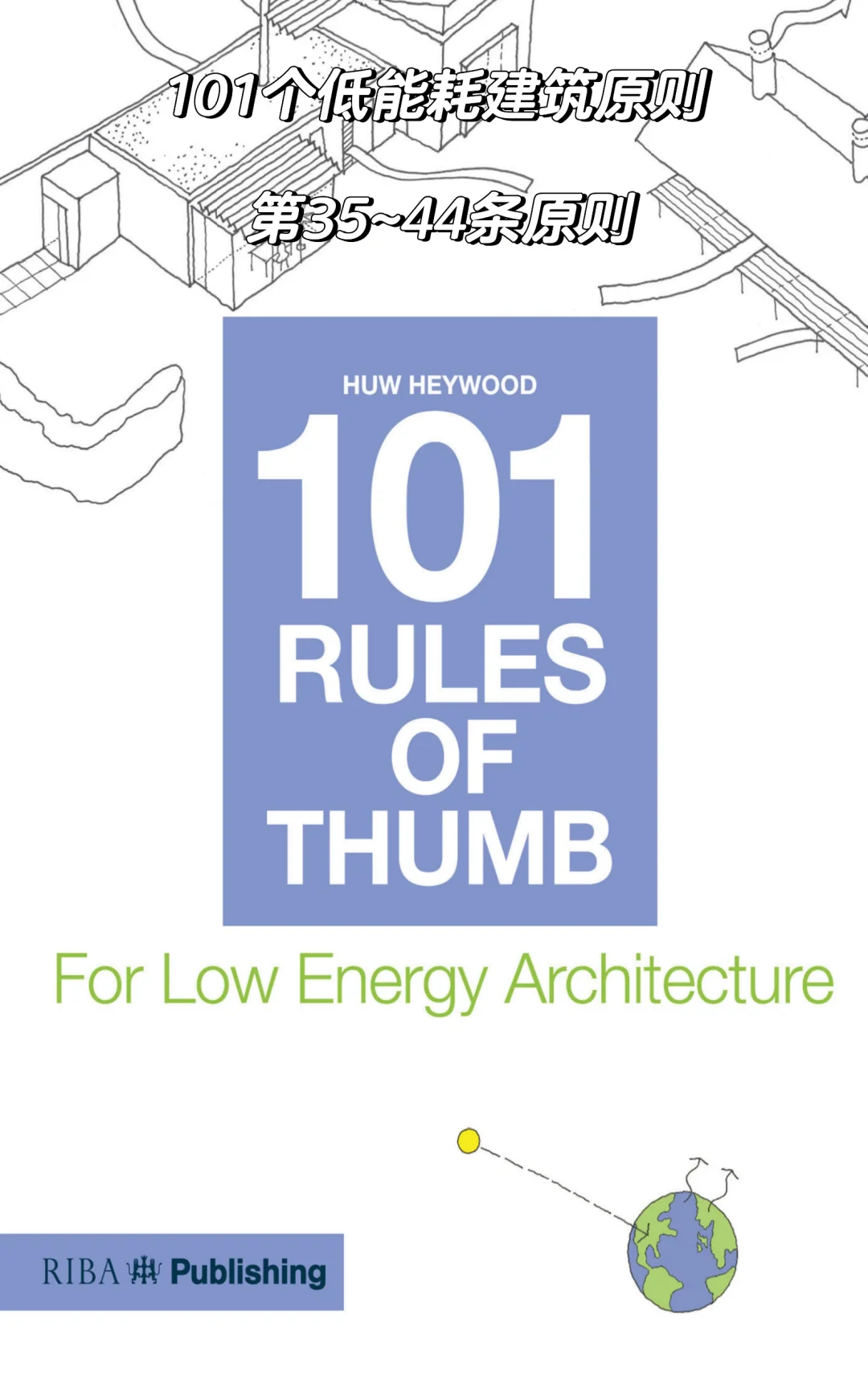 101个低能耗建筑的原则