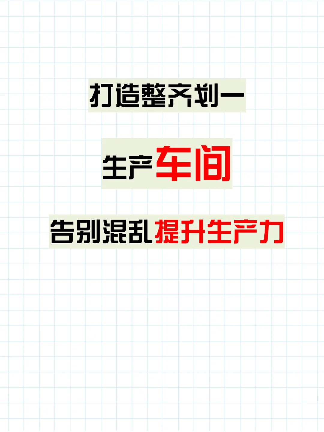 如何打造整齐划一的生产车间