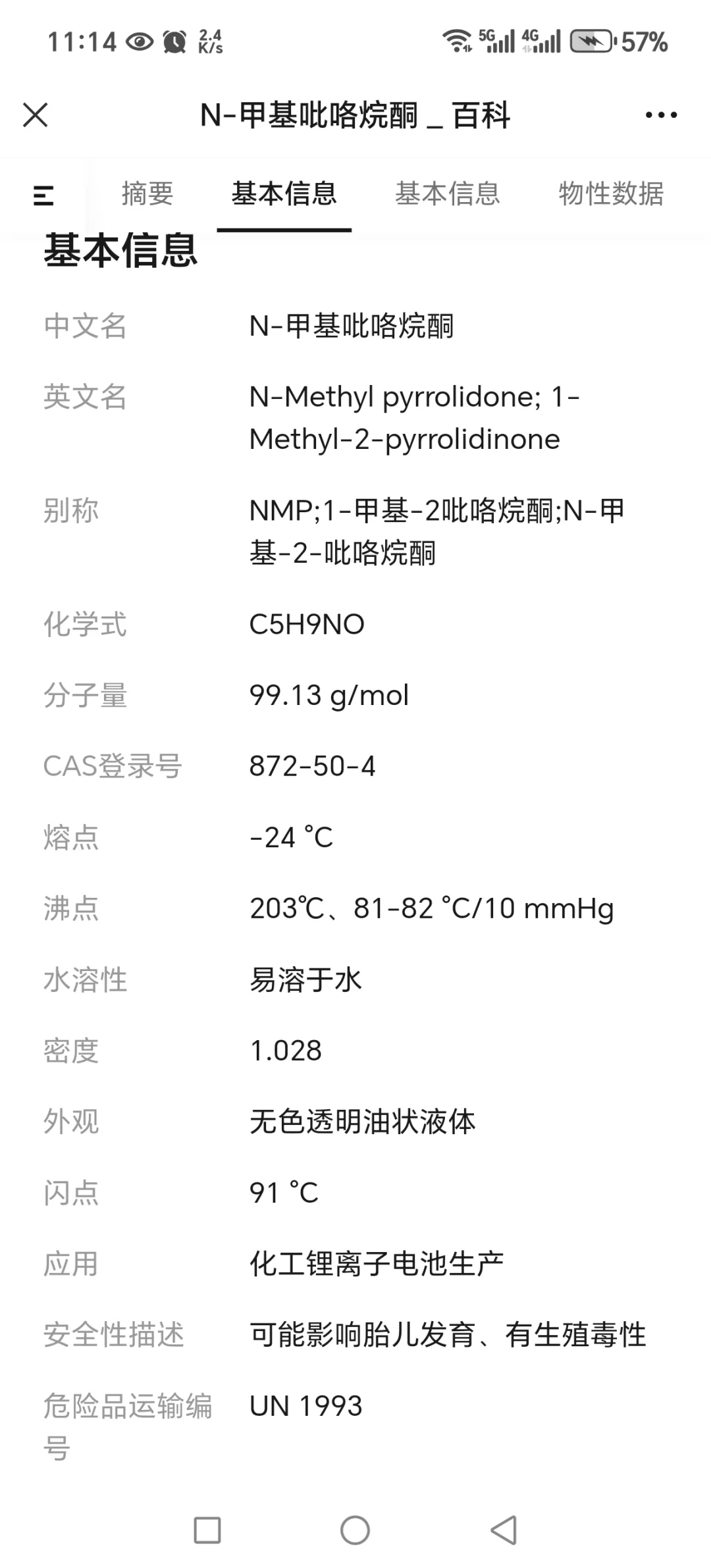 N-甲基吡咯烷酮(NMP)
