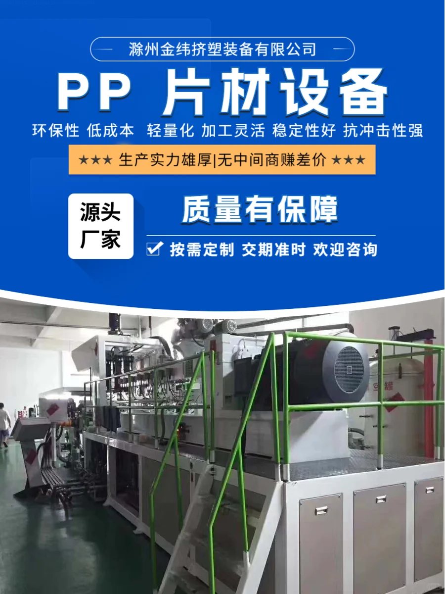滁州金纬机械新型 PP 片材生产线稳定可