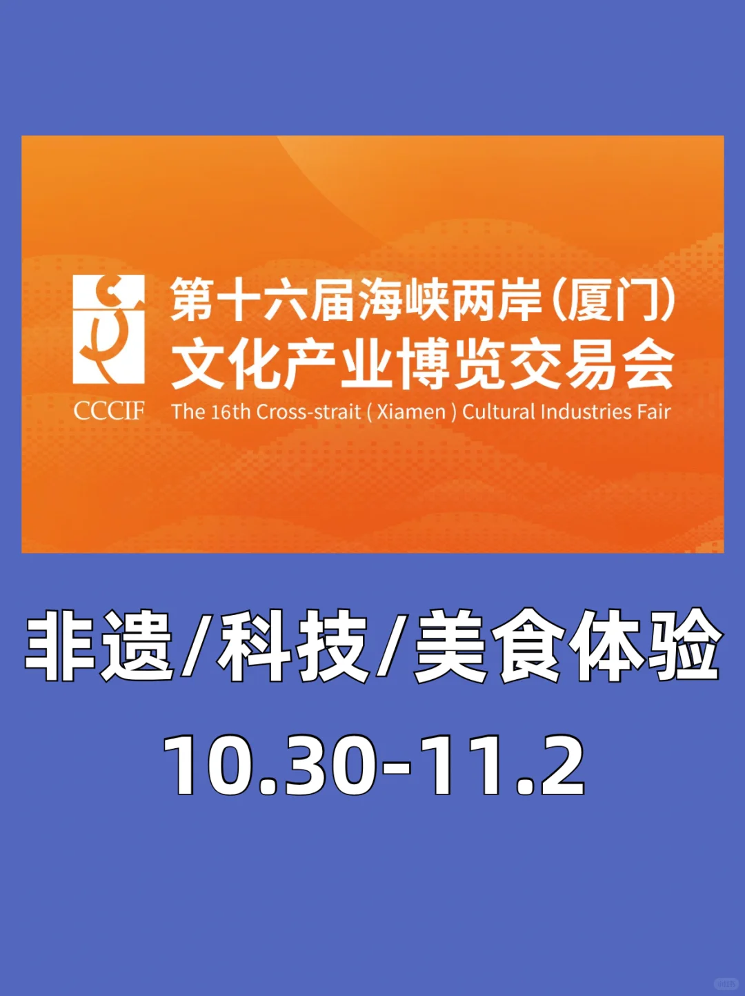 10.30-11.2第十六届海峡两岸文博会‼️