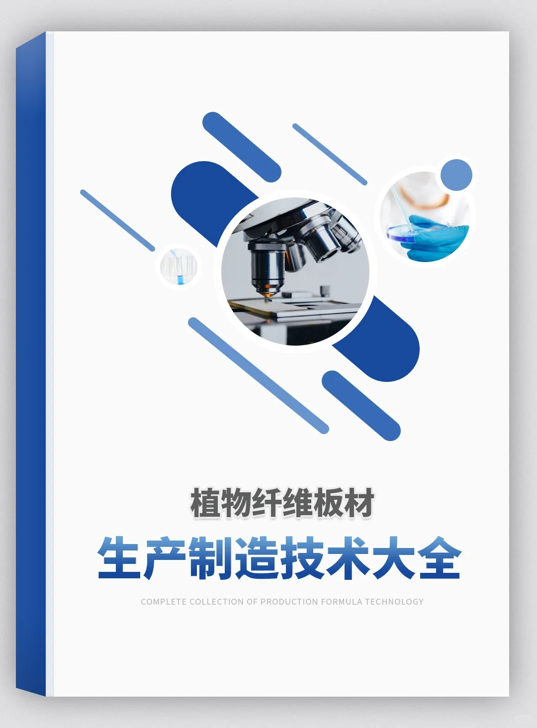 植物纤维板材技术制备方法全套资料集