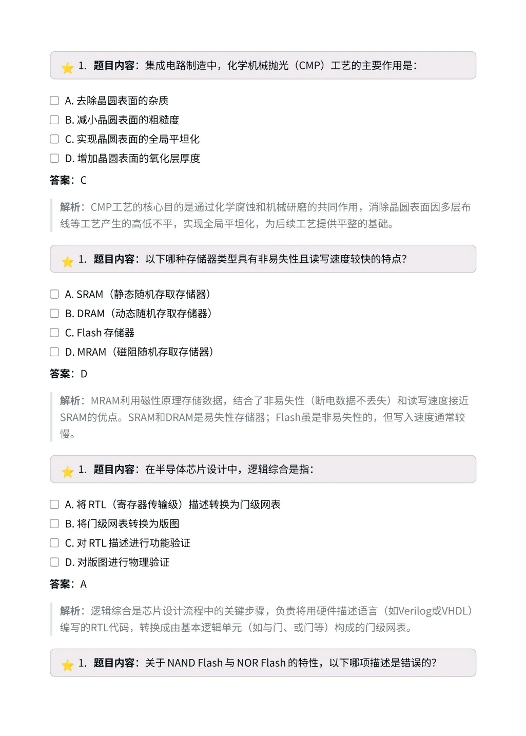 半导体工程师|高频选择题✅