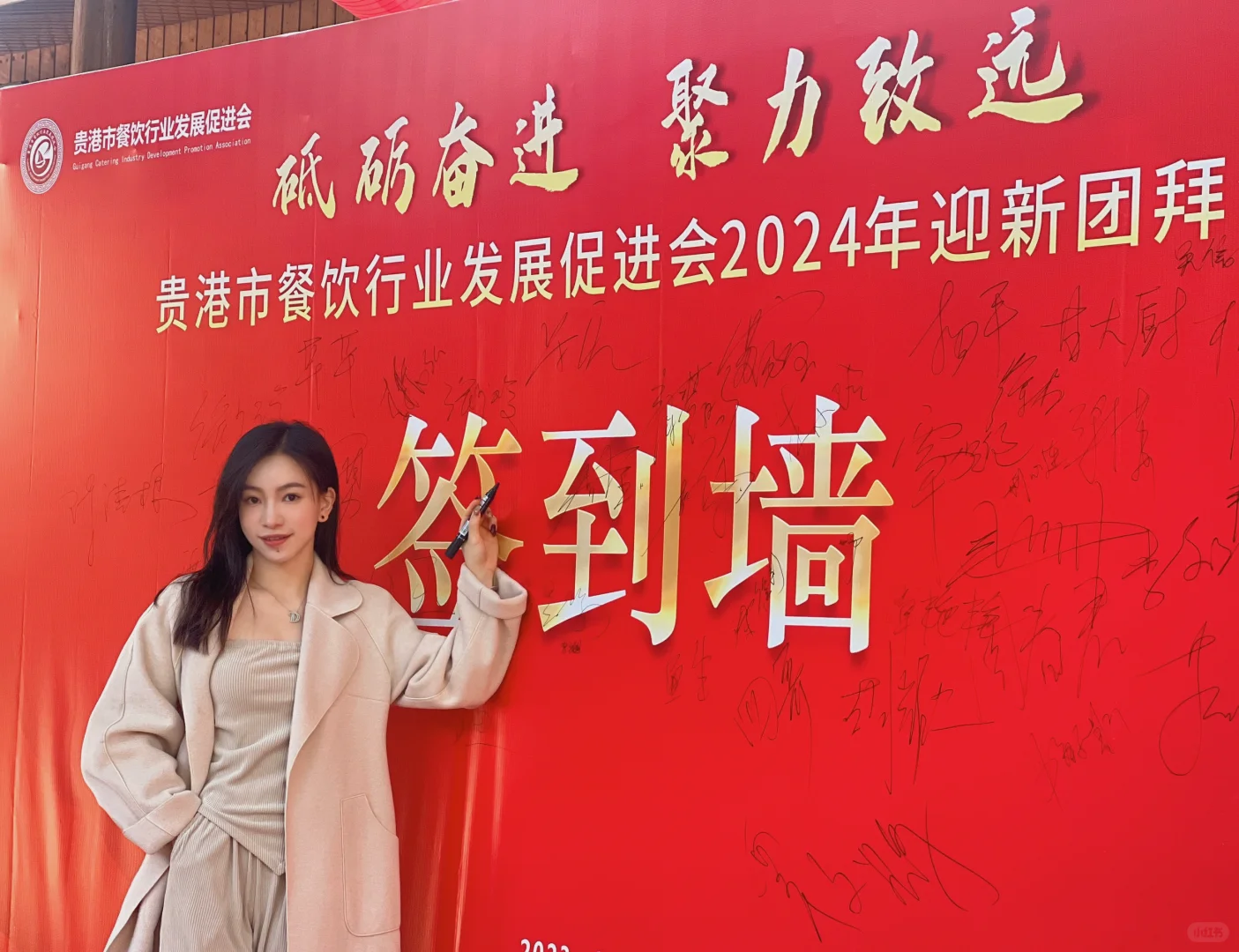 贵港餐饮行业促进发展会2024迎新年会。