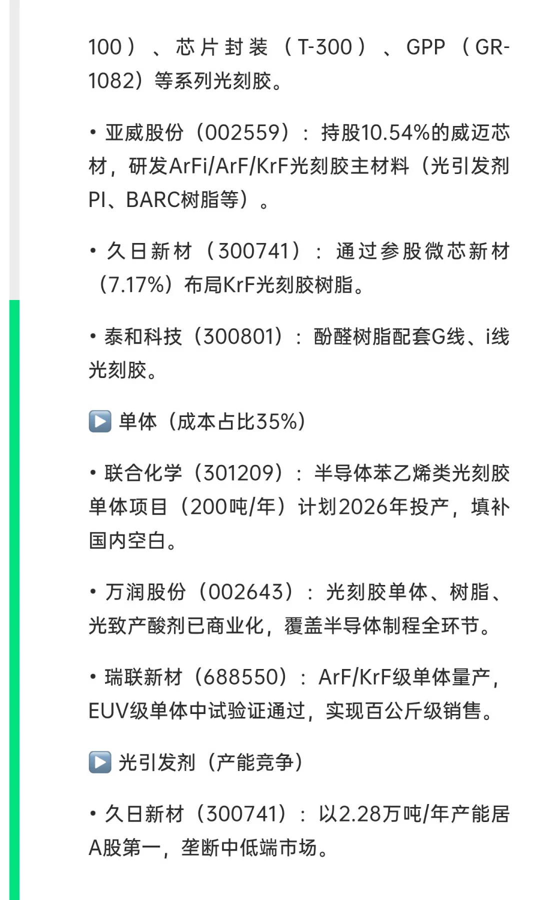 深度解析光刻胶产业链+核心A股公司