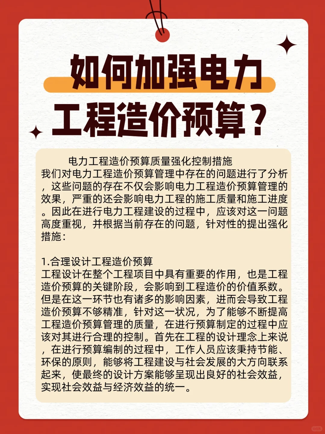 如何加强电力工程造价预算？