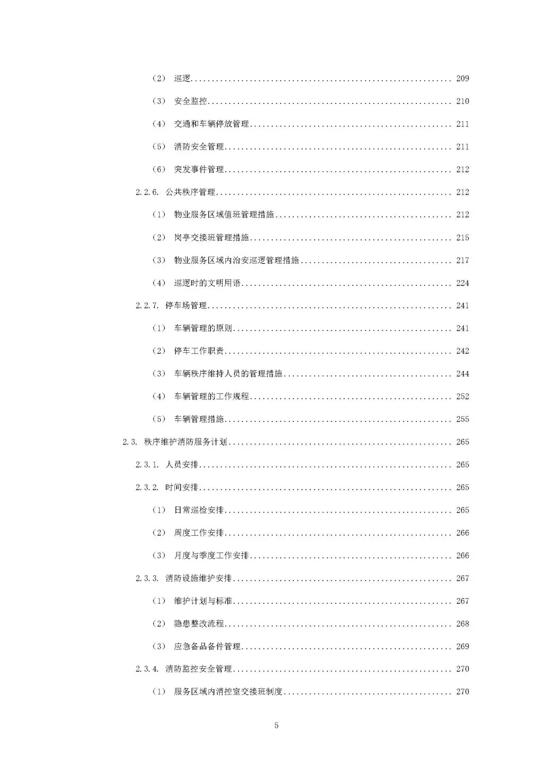 每周标书分享/机关物业方案