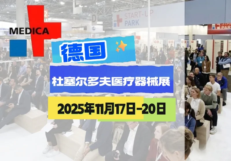 德国杜塞尔多夫医疗器械展，需要翻译来约~