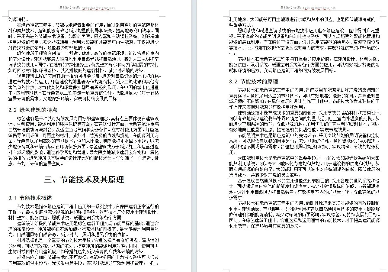 原创论文：节能技术在绿色建筑工程中的应用