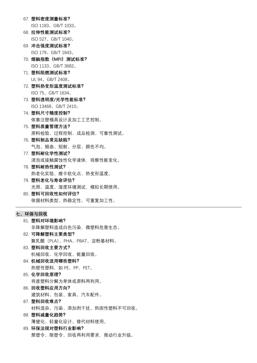 材料（塑料篇）