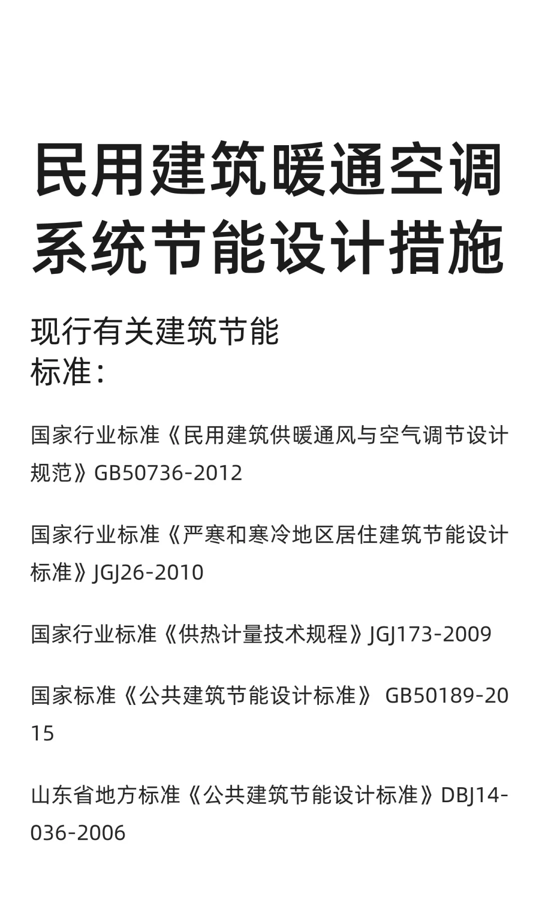 民用建筑暖通空调系统节能设计措施