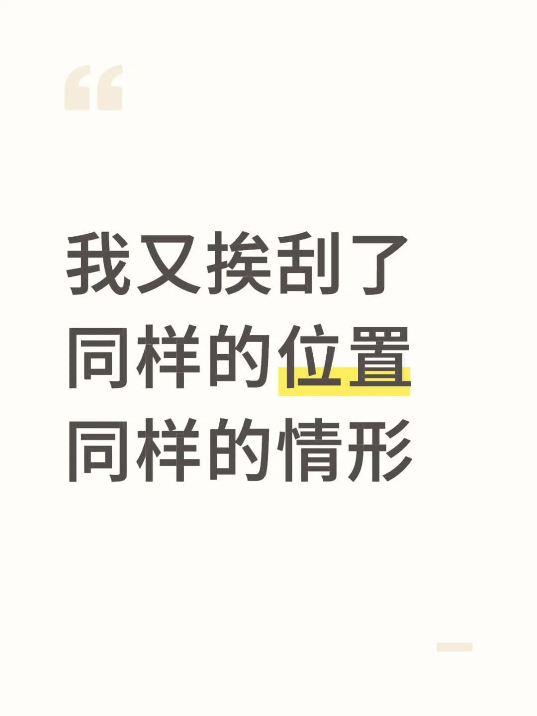 我又挨刮了，一样的时间地点情形