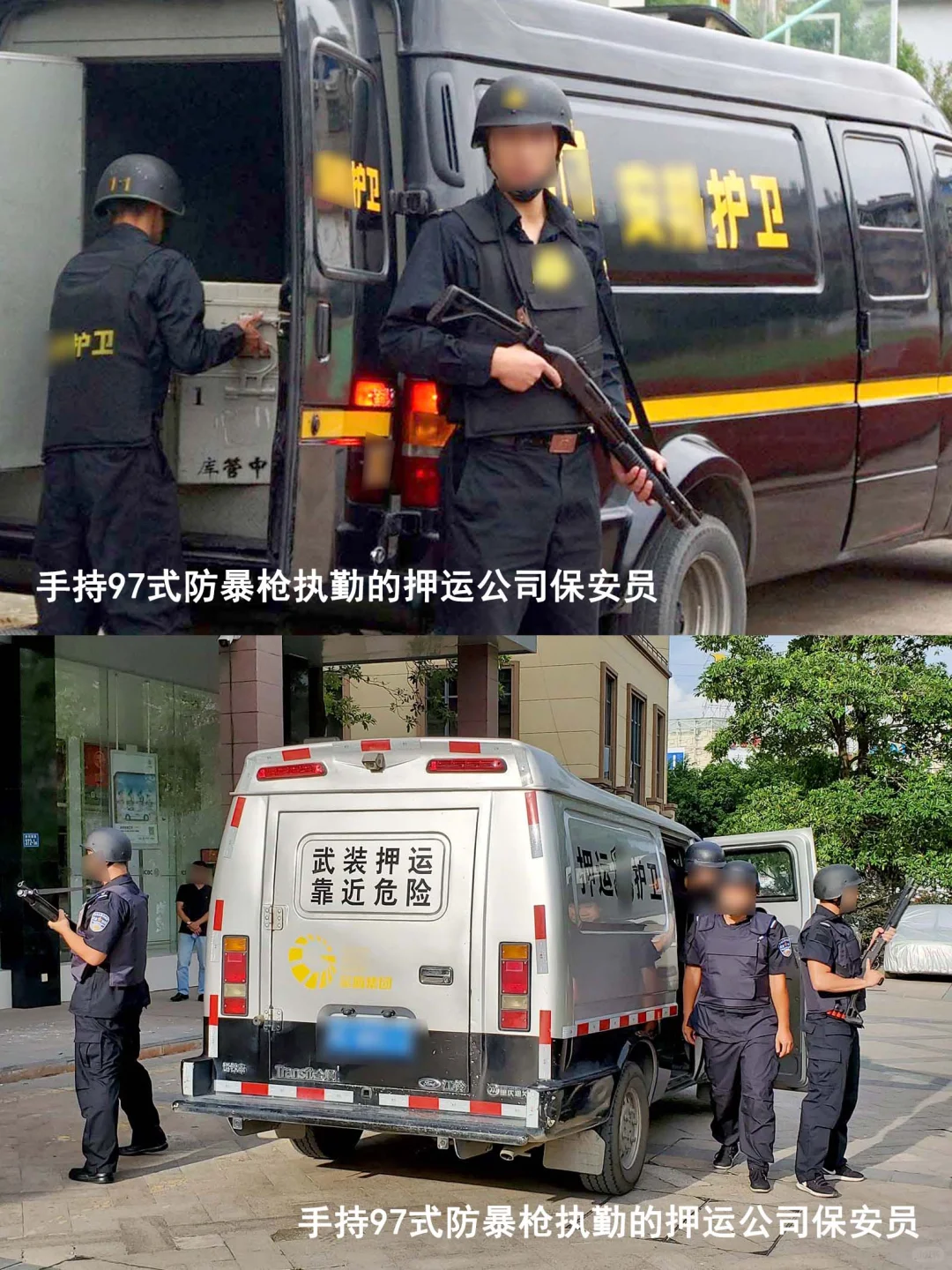 【押运保安员】谁说保安不能配枪?