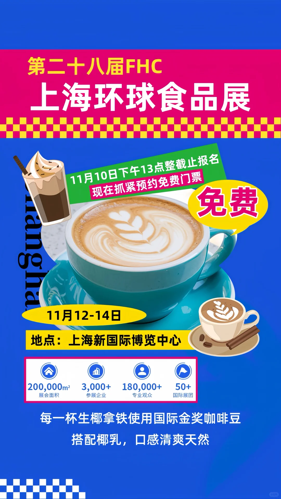 上海环球食品展?免费逛全球美味攻略