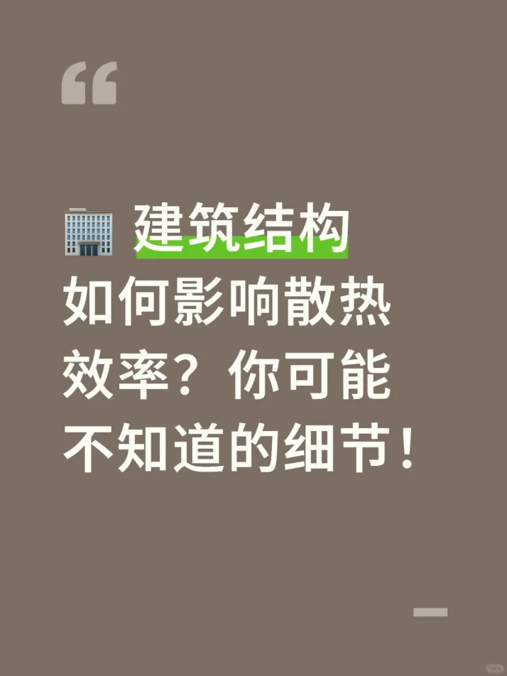 建筑结构如何影响散热效率？