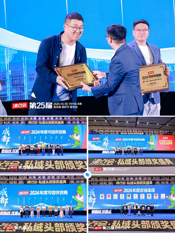 沸点会：2024私域电商年度颁奖盛典