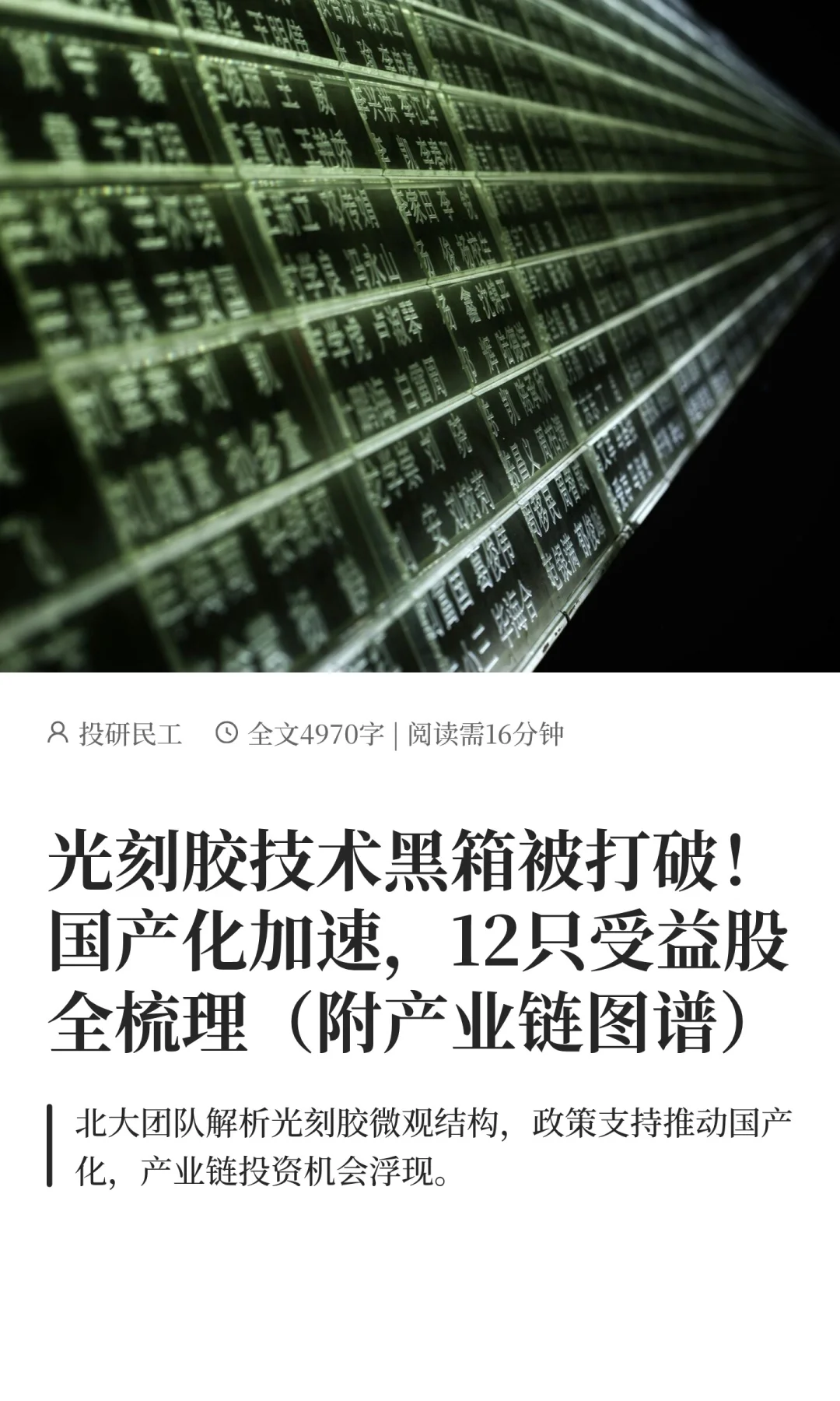 光刻胶技术黑箱被打破，12只受益股全梳理！