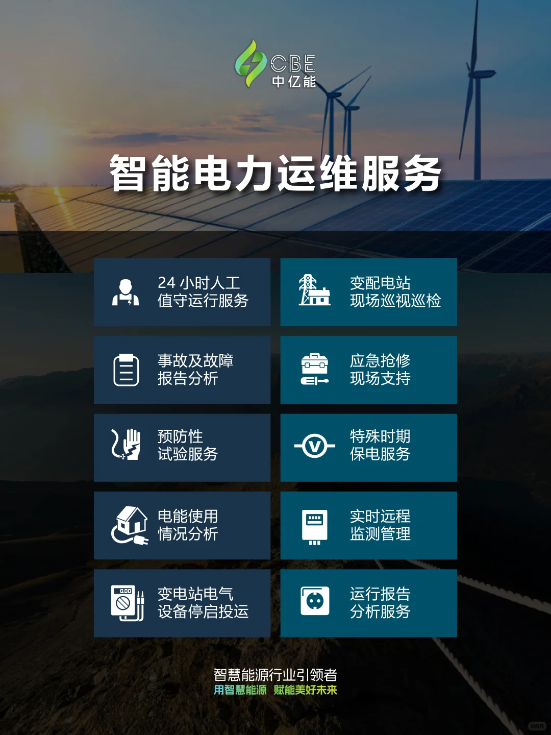 智能电力运维 | 推动智能电网发展