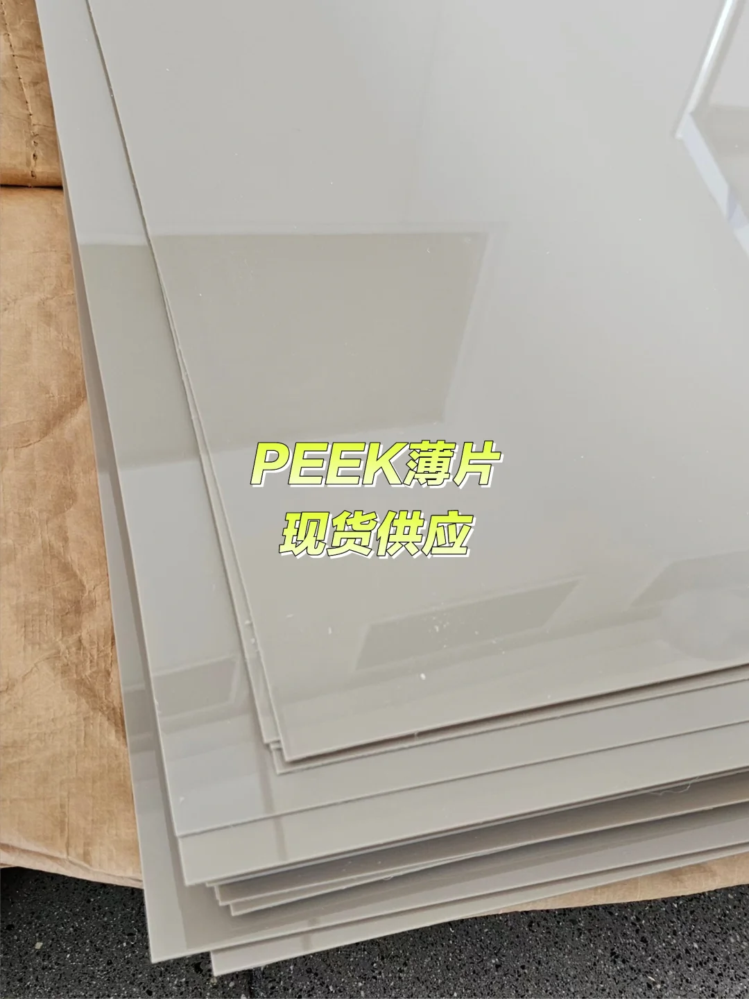 你知道聚醚醚酮PEEK薄片是什么吗？