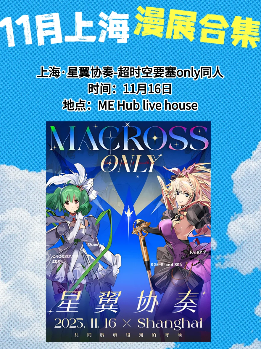 【11月上海漫展速报】二次元集合!