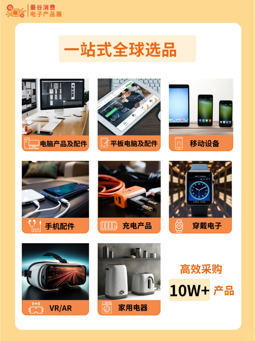 7月来曼谷，解锁消费电子外贸商机！